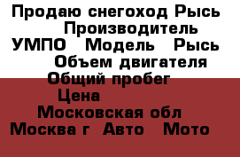 Продаю снегоход Рысь 500  › Производитель ­ УМПО › Модель ­ Рысь 500  › Объем двигателя ­ 430 › Общий пробег ­ 637 › Цена ­ 100 000 - Московская обл., Москва г. Авто » Мото   